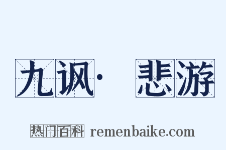 九讽·悲游是什么意思的图片